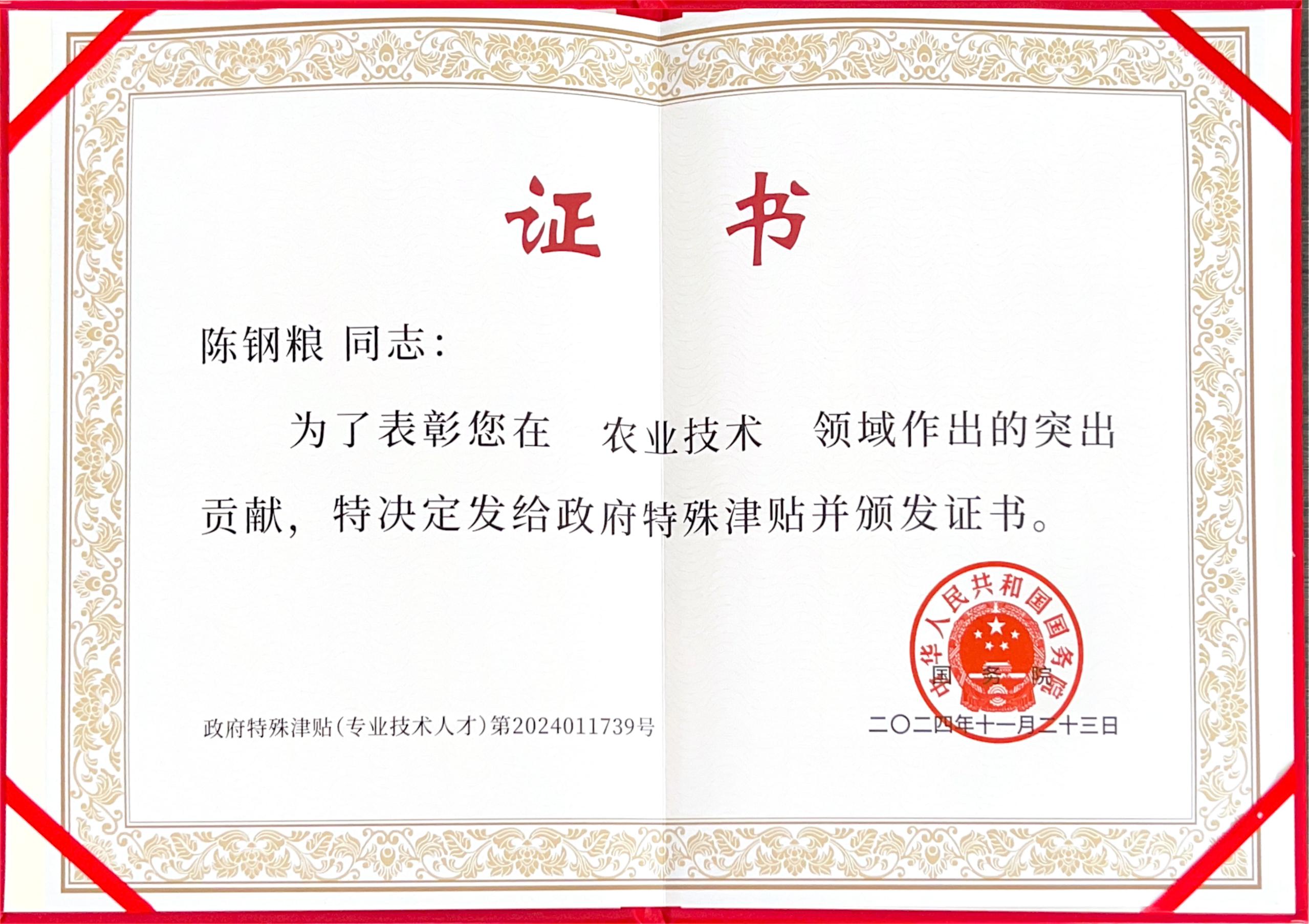热烈祝贺中国asiagame集团董事长陈钢粮荣获国务院政府特殊津贴！